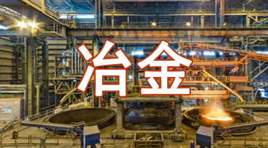 冶金