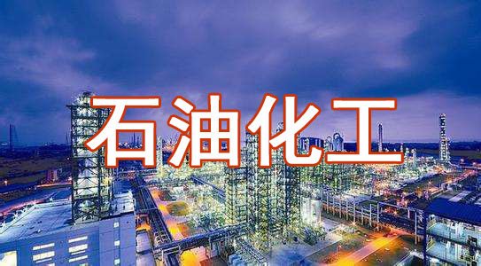 石油化工