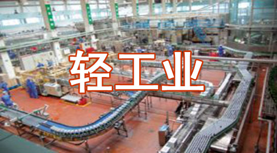 輕工業(yè)