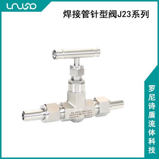焊接管針型閥J23系列