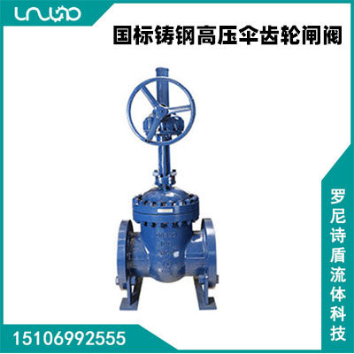 國標(biāo)鑄鋼高壓傘齒輪閘閥